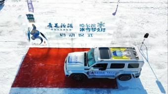 “青花汾酒”冰雪奇幻之旅在哈爾濱啟動