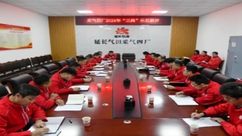 陜西延長(zhǎng)氣田采氣四廠開展2024年度“三崗”示范聯(lián)評(píng)認(rèn)定
