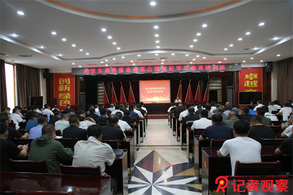 同發(fā)東周窯煤業(yè)公司黨紀培訓信念堅   精準滴灌促發(fā)展 (1)