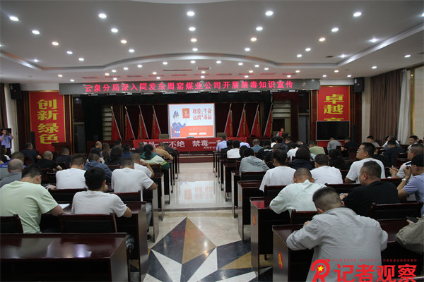 同發(fā)東周窯煤業(yè)公司開(kāi)展禁“毒知識(shí)宣傳筑牢禁毒防線” (4)