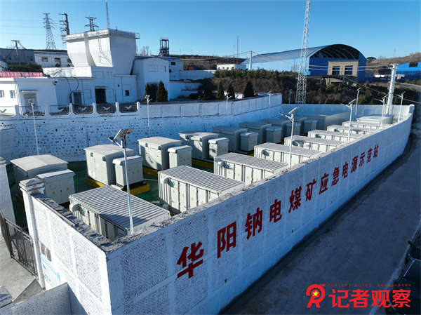 【華陽集團(tuán)煤炭產(chǎn)業(yè)】華陽鈉電煤礦應(yīng)急電源示范站
